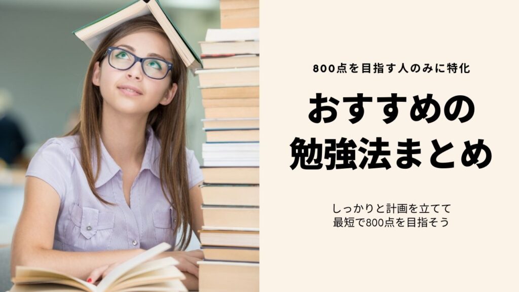 TOEIC 800点　勉強法　対策